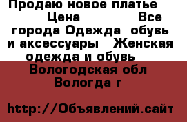 Продаю новое платье Jovani › Цена ­ 20 000 - Все города Одежда, обувь и аксессуары » Женская одежда и обувь   . Вологодская обл.,Вологда г.